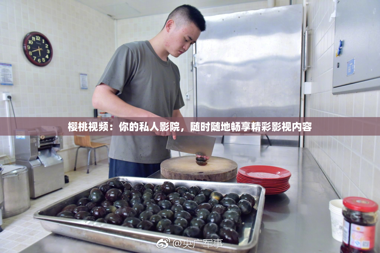 樱桃视频：你的私人影院，随时随地畅享精彩影视内容