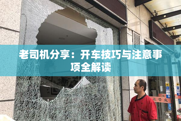 老司机分享：开车技巧与注意事项全解读