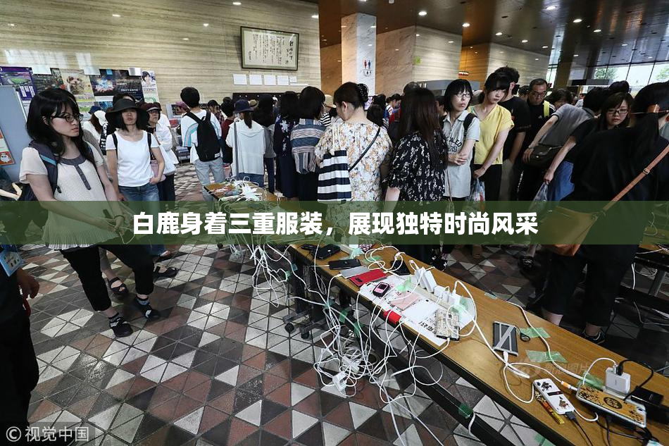 白鹿身着三重服装，展现独特时尚风采