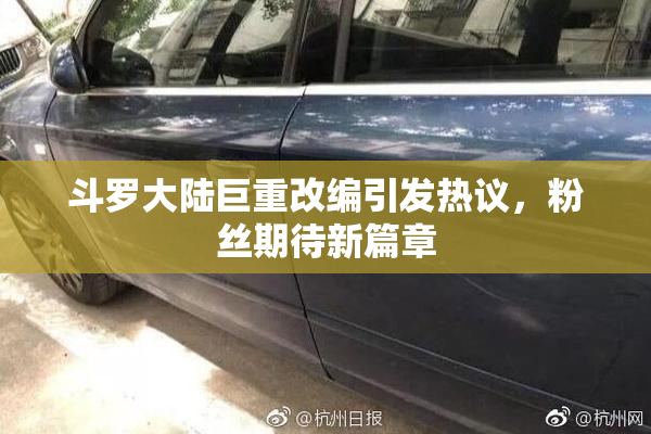 斗罗大陆巨重改编引发热议，粉丝期待新篇章