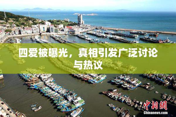 四爱被曝光，真相引发广泛讨论与热议