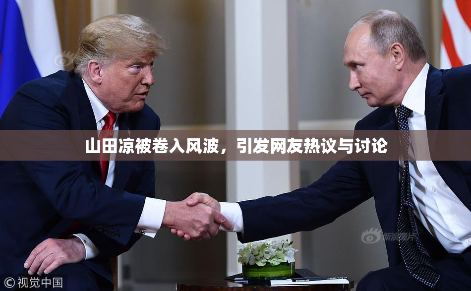 山田凉被卷入风波，引发网友热议与讨论