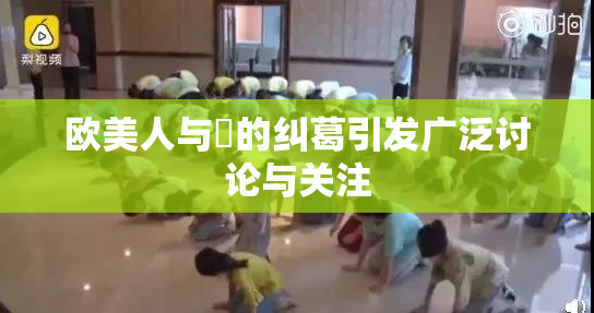 欧美人与嘼的纠葛引发广泛讨论与关注