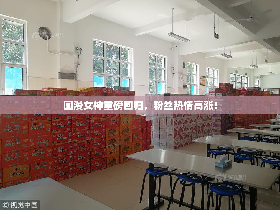 国漫女神重磅回归，粉丝热情高涨！