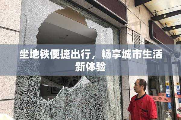坐地铁便捷出行，畅享城市生活新体验
