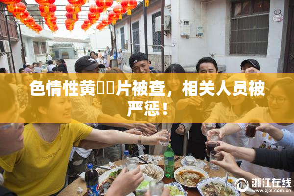 色情性黄❌‌片被查，相关人员被严惩！