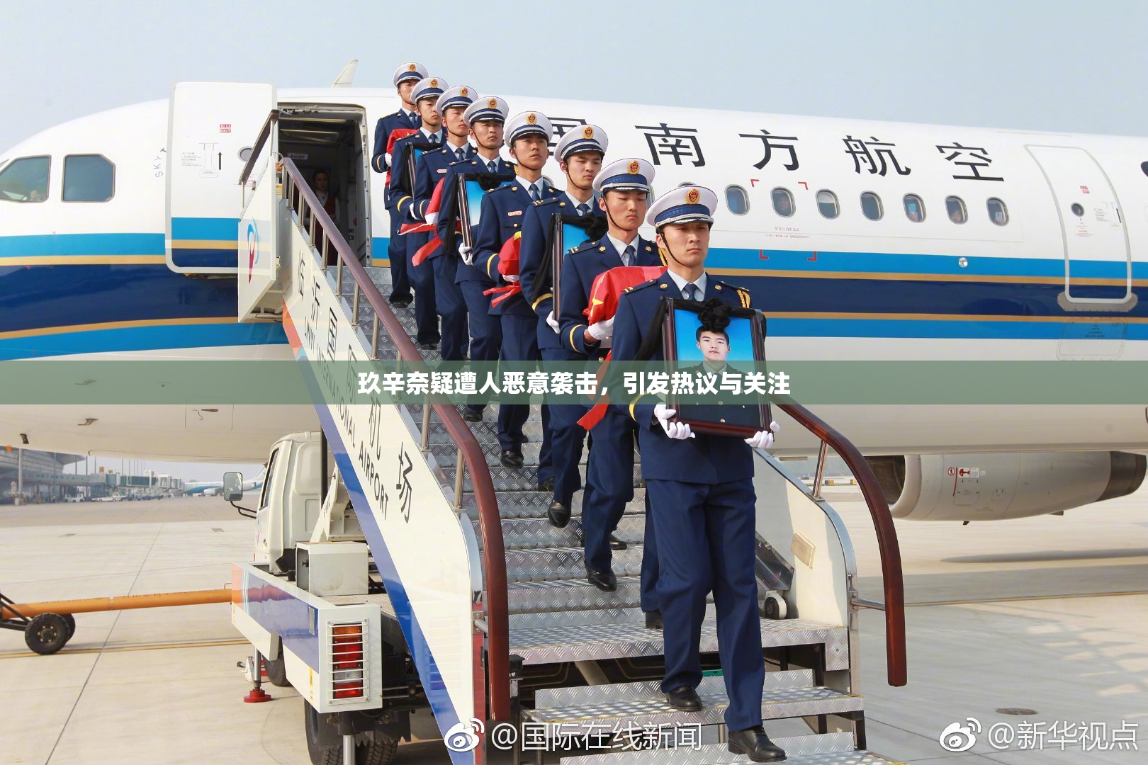 玖辛奈疑遭人恶意袭击，引发热议与关注