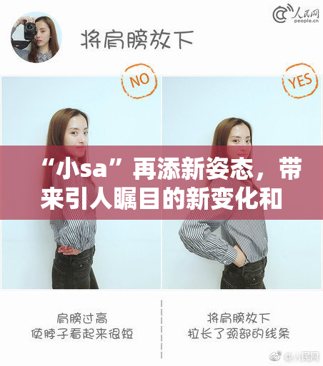“小sa”再添新姿态，带来引人瞩目的新变化和表现！