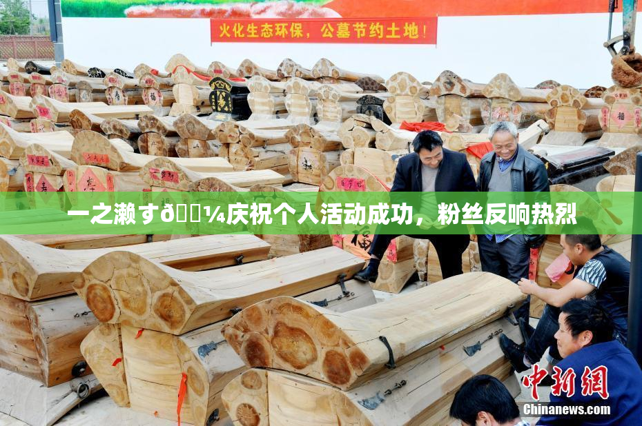 一之濑す🌼庆祝个人活动成功，粉丝反响热烈