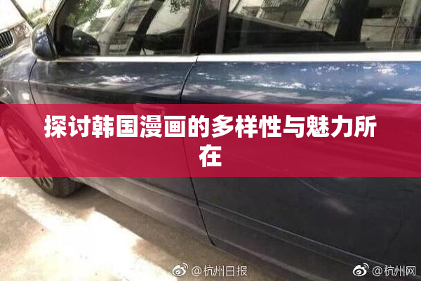 探讨韩国漫画的多样性与魅力所在