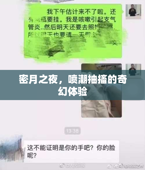 密月之夜，喷潮抽搐的奇幻体验