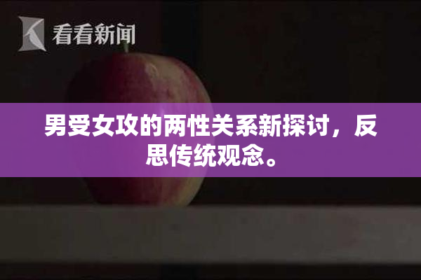 男受女攻的两性关系新探讨，反思传统观念。