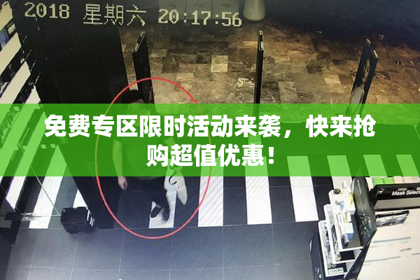 免费专区限时活动来袭，快来抢购超值优惠！