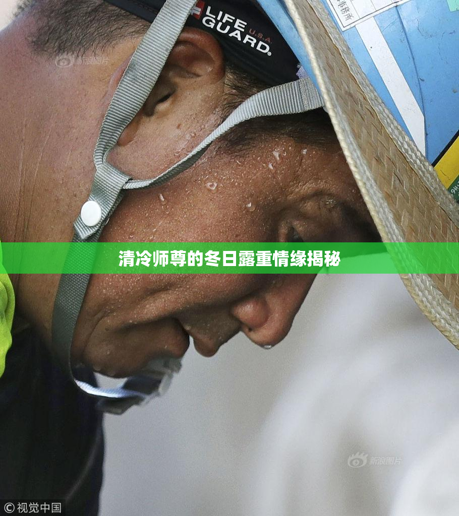 清冷师尊的冬日露重情缘揭秘