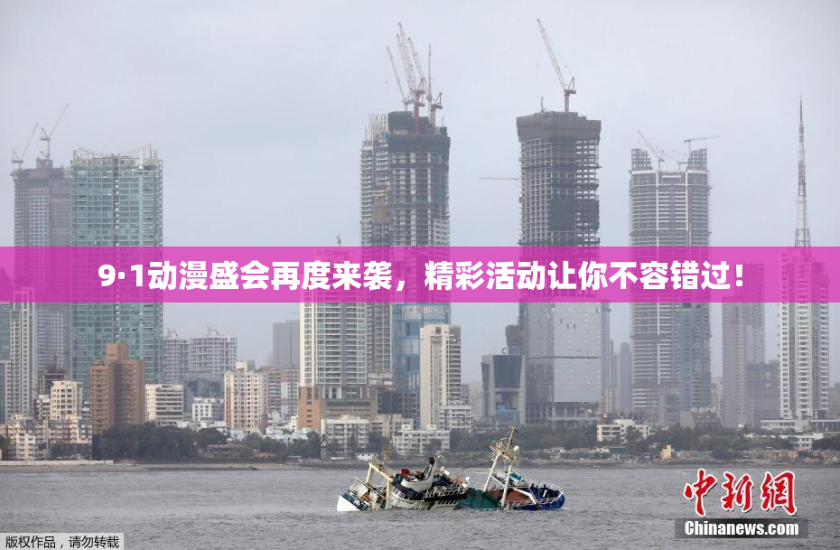 9·1动漫盛会再度来袭，精彩活动让你不容错过！