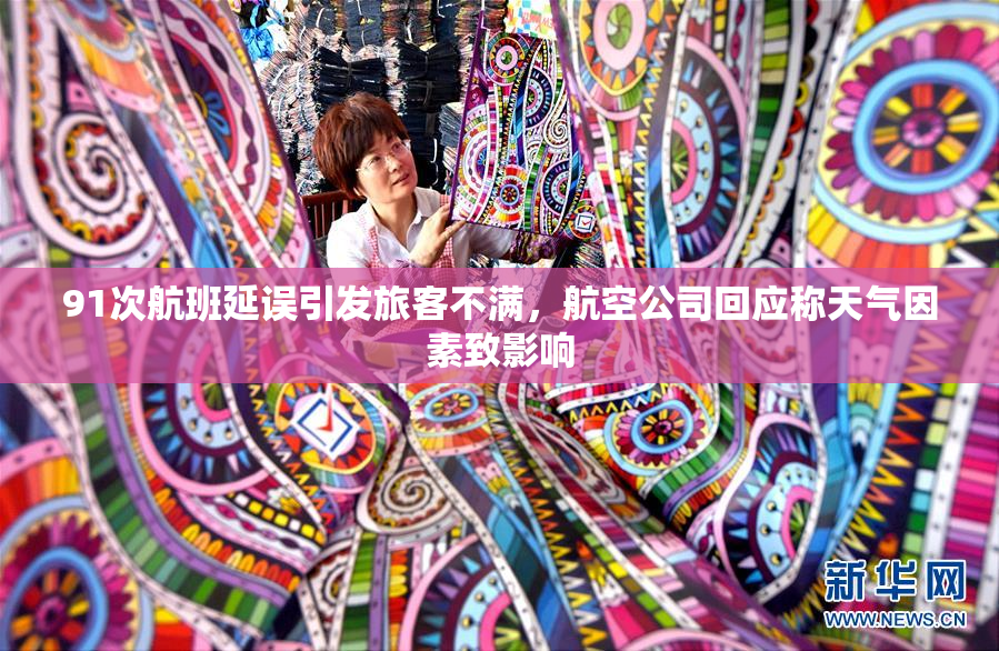 91次航班延误引发旅客不满，航空公司回应称天气因素致影响