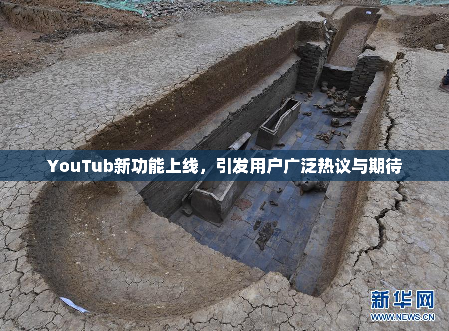 YouTub新功能上线，引发用户广泛热议与期待