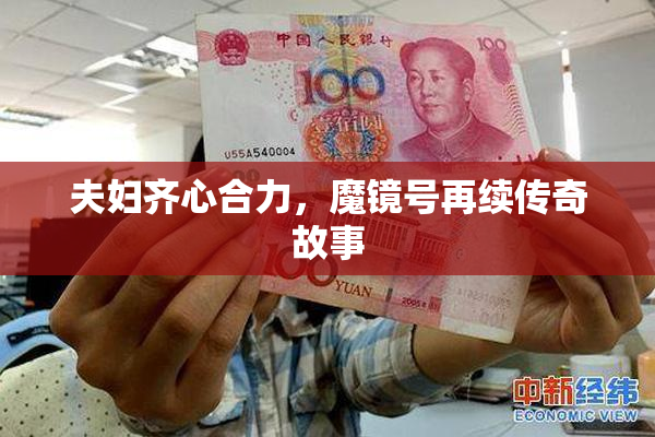 夫妇齐心合力，魔镜号再续传奇故事