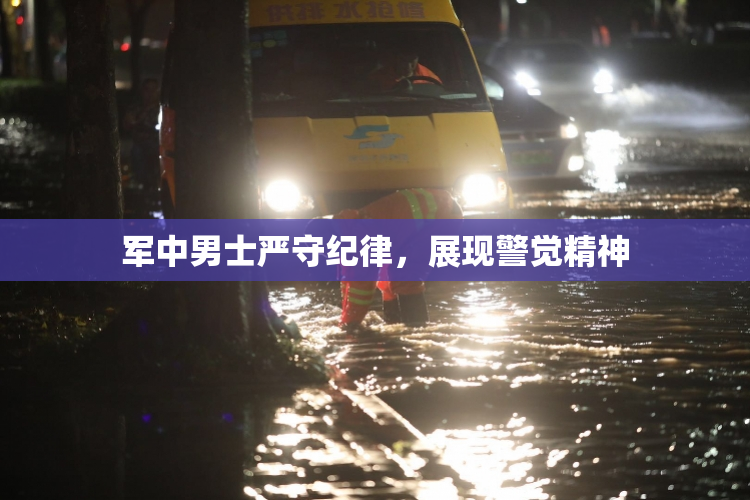 军中男士严守纪律，展现警觉精神