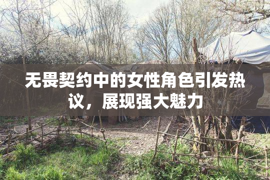 无畏契约中的女性角色引发热议，展现强大魅力