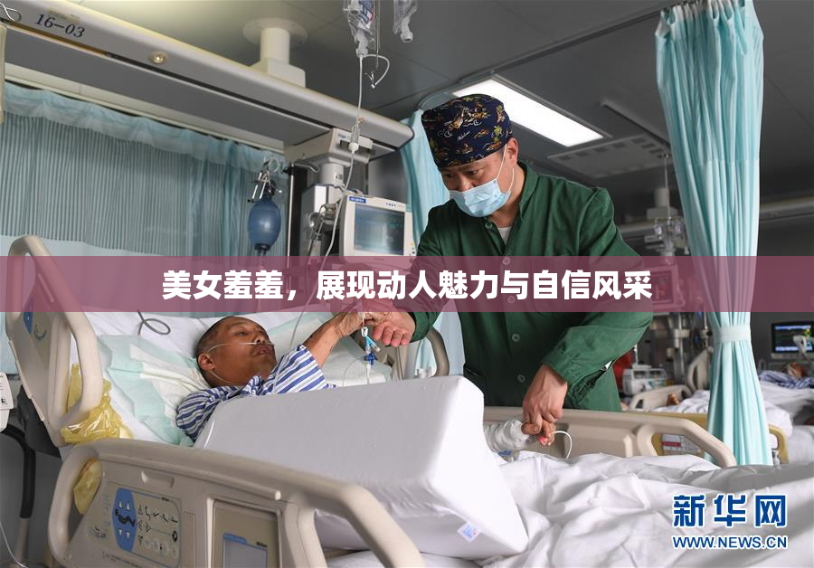 美女羞羞，展现动人魅力与自信风采