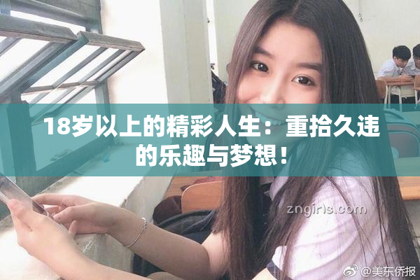 18岁以上的精彩人生：重拾久违的乐趣与梦想！