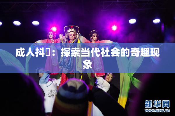 成人抖抈：探索当代社会的奇趣现象