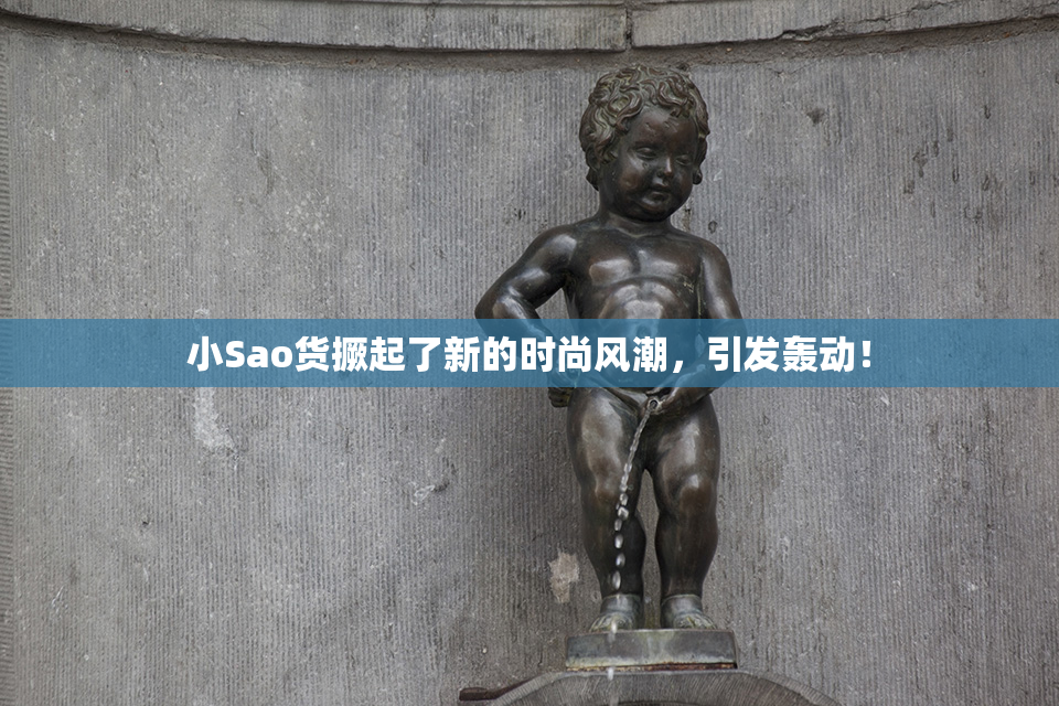 小Sao货撅起了新的时尚风潮，引发轰动！