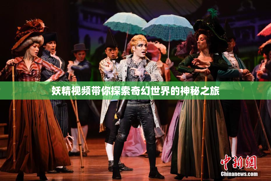 妖精视频带你探索奇幻世界的神秘之旅