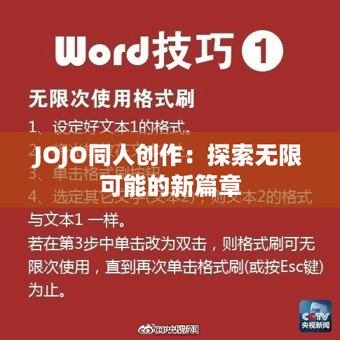 JOJO同人创作：探索无限可能的新篇章