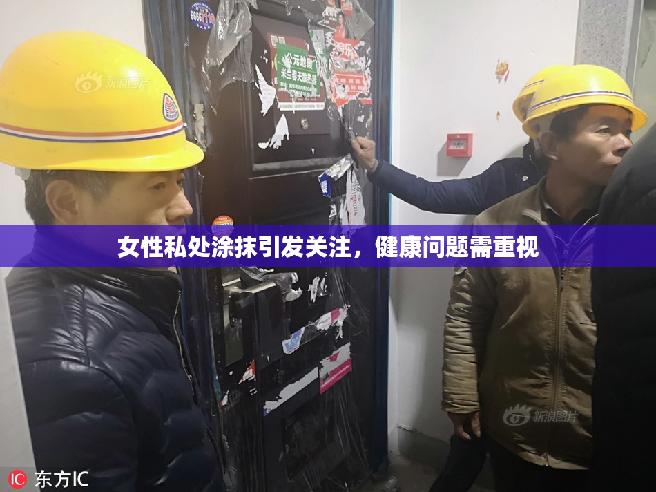 女性私处涂抹引发关注，健康问题需重视