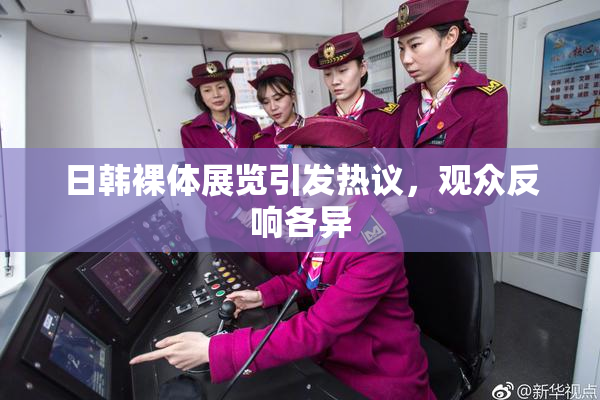日韩裸体展览引发热议，观众反响各异