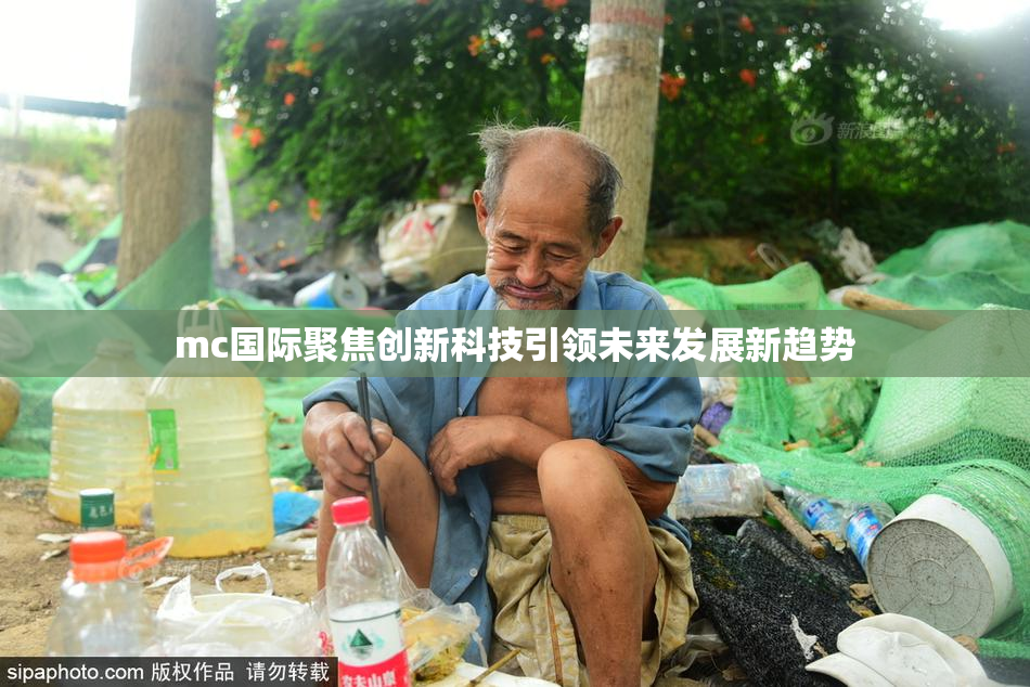 mc国际聚焦创新科技引领未来发展新趋势