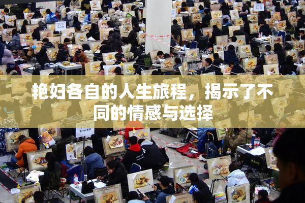 艳妇各自的人生旅程，揭示了不同的情感与选择