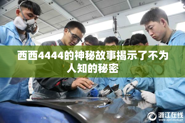 西西4444的神秘故事揭示了不为人知的秘密