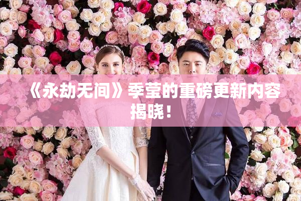 《永劫无间》季莹的重磅更新内容揭晓！