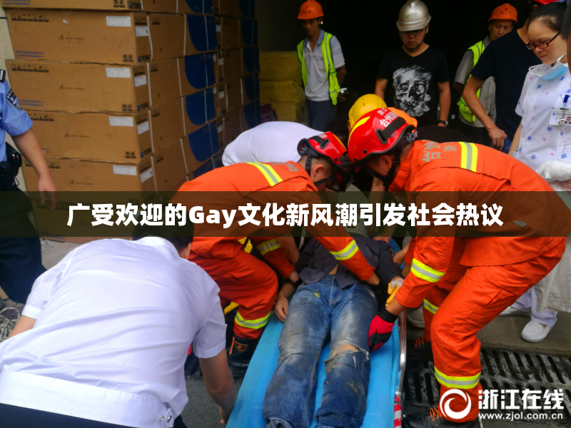 广受欢迎的Gay文化新风潮引发社会热议