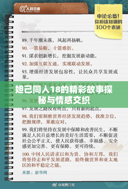 妲己同人18的精彩故事探秘与情感交织