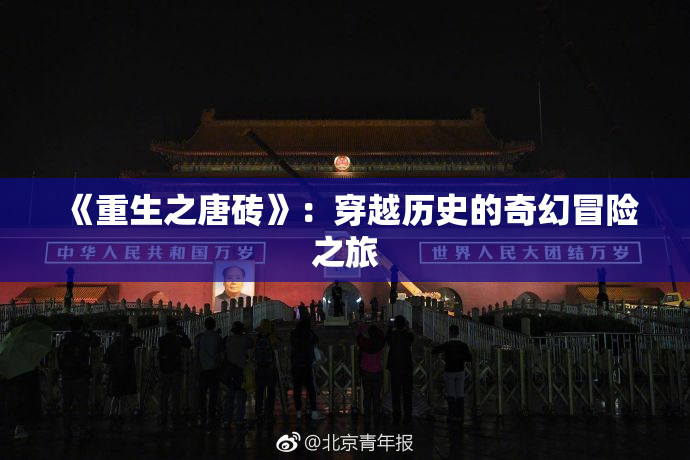 《重生之唐砖》：穿越历史的奇幻冒险之旅