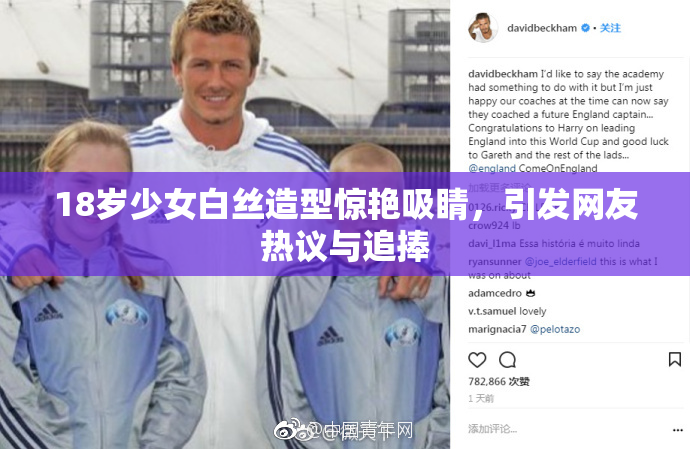 18岁少女白丝造型惊艳吸睛，引发网友热议与追捧