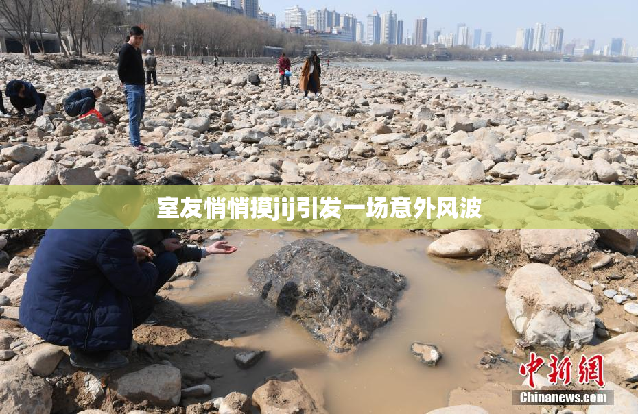 室友悄悄摸jij引发一场意外风波