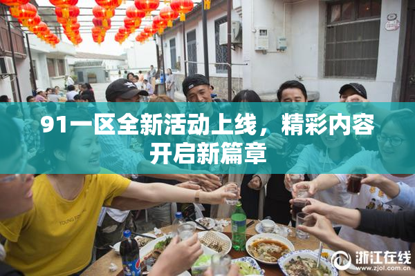 91一区全新活动上线，精彩内容开启新篇章