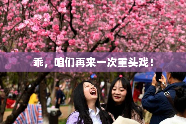 乖，咱们再来一次重头戏！