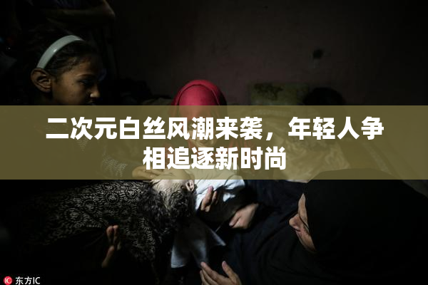 二次元白丝风潮来袭，年轻人争相追逐新时尚