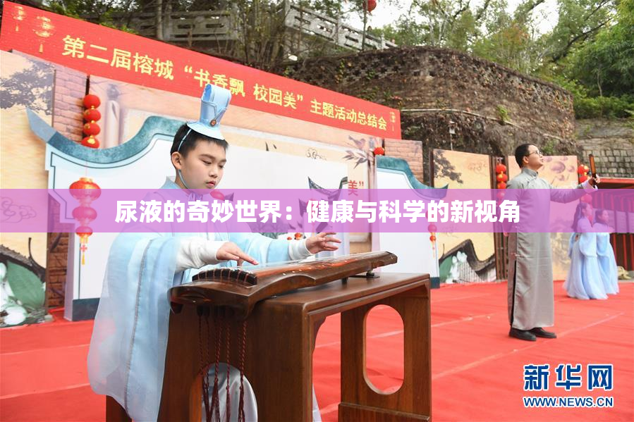 尿液的奇妙世界：健康与科学的新视角