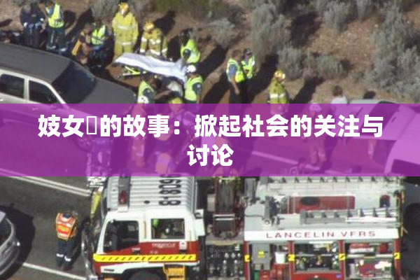 妓女梱的故事：掀起社会的关注与讨论