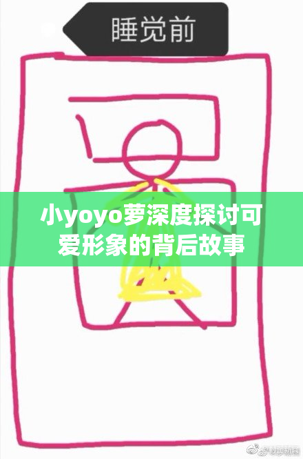 小yoyo萝深度探讨可爱形象的背后故事