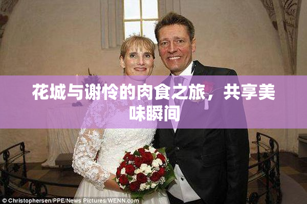 花城与谢怜的肉食之旅，共享美味瞬间