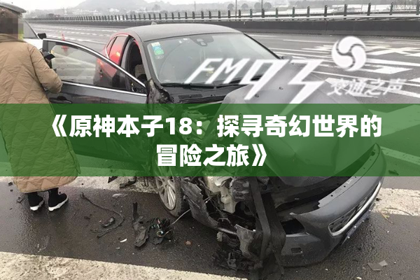 《原神本子18：探寻奇幻世界的冒险之旅》