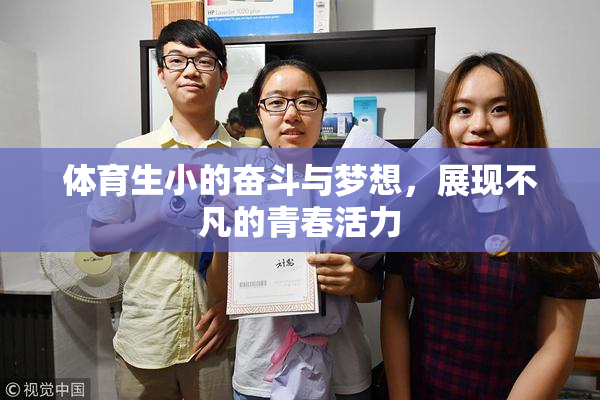 体育生小的奋斗与梦想，展现不凡的青春活力